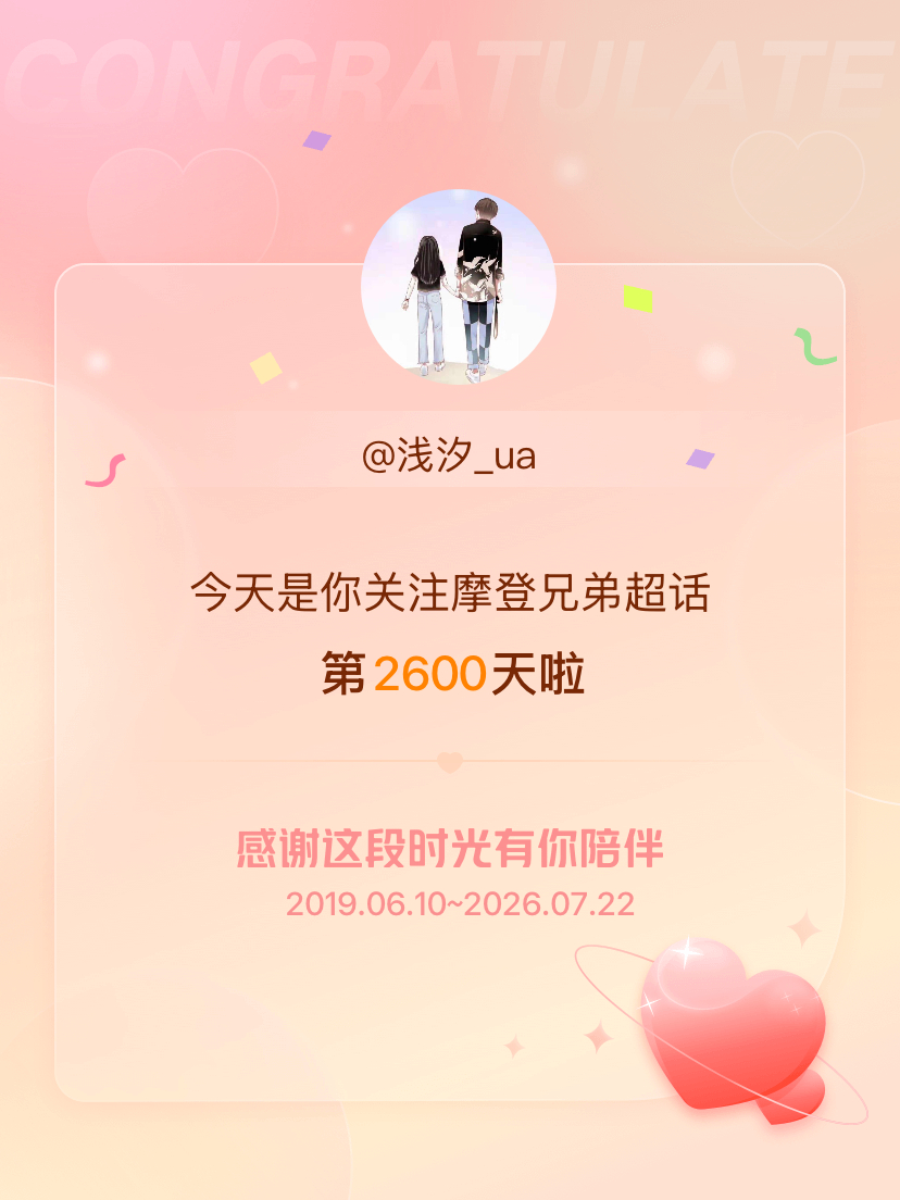摩登兄弟今天是我关注超话的第2600天，希望能继续伴你一路前行～ 
