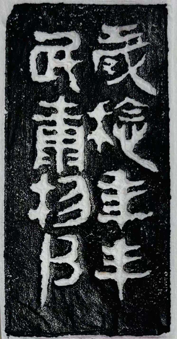 岁稔年丰民康物阜【丰年】书法篆刻 书法 篆刻艺术