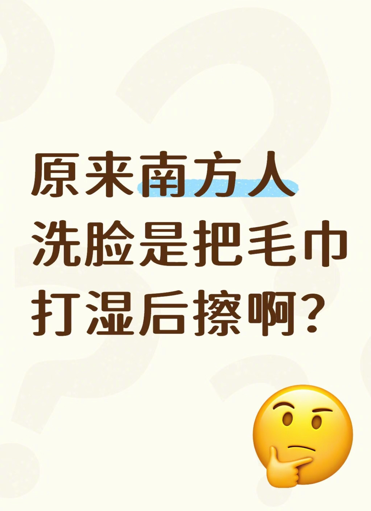南北差异已经波及到洗脸了 ​​​