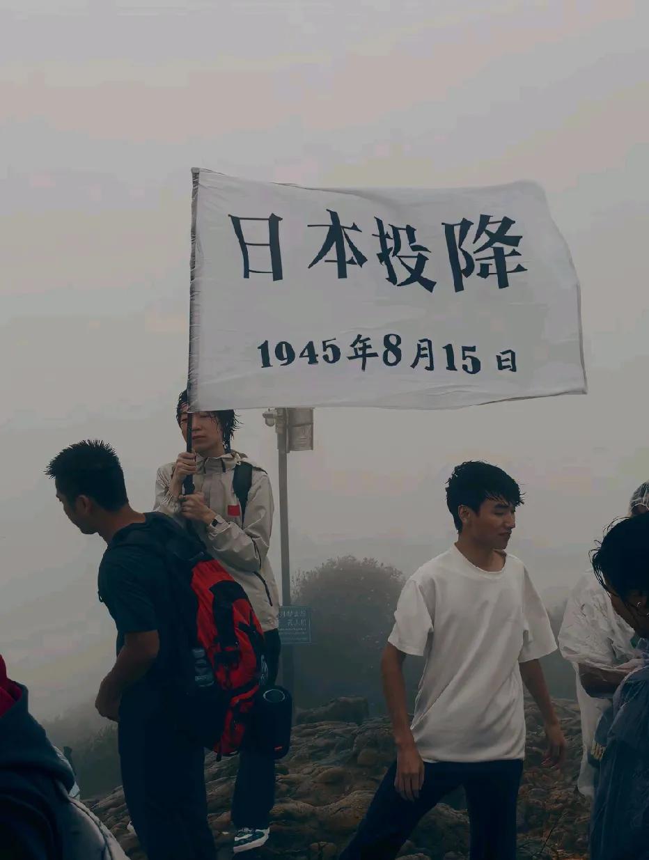 记住，今天是日本投降的81周年！