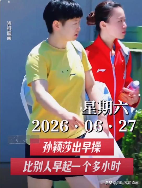 不愧是女队最卷的人，别人还在酣睡的清晨，孙颖莎早已提前一个多小时奔赴训练场。
