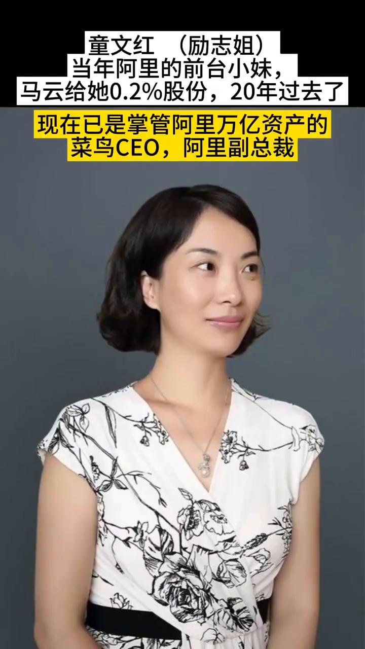 童文红(励志姐)。
当年阿里的前台小妹马云给她0.2%股份，20年过去了，现在已