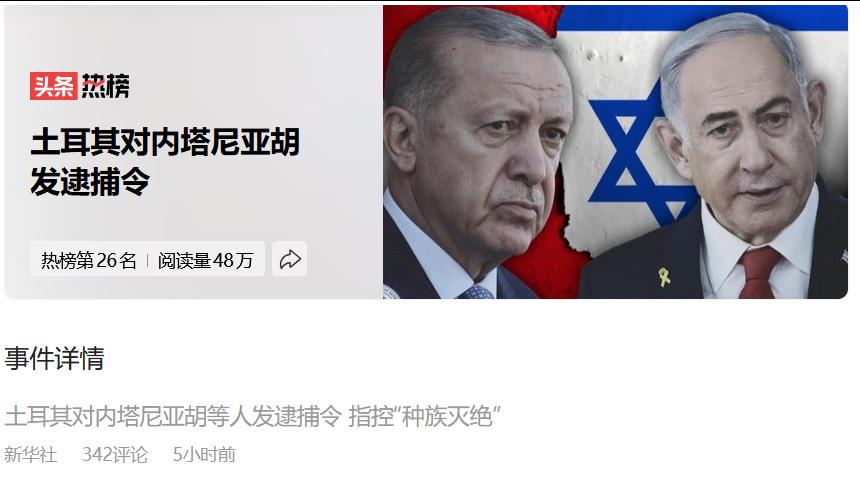 土耳其以“种族灭绝罪”向内塔尼亚胡发布逮捕令，不管是不是作秀，这次还是为土鸡与埃