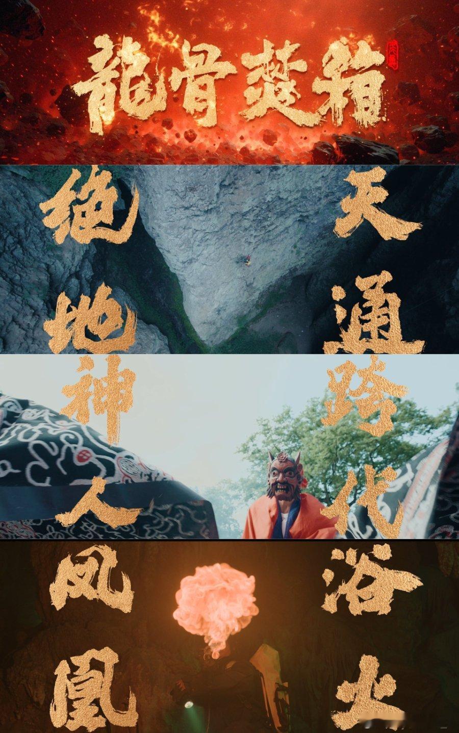 龙骨焚箱的箱是真香的香 《龙骨焚箱》的预告片充满了惊喜我已经迫不及待想要追剧了[