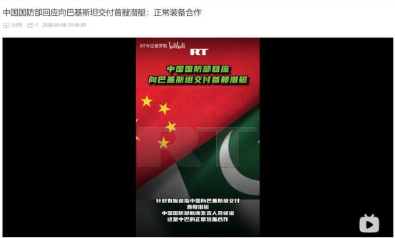 2026年5月9日，不遮不掩！中国首艘麒麟级潜艇交付巴铁，国防部正面回应，背后含