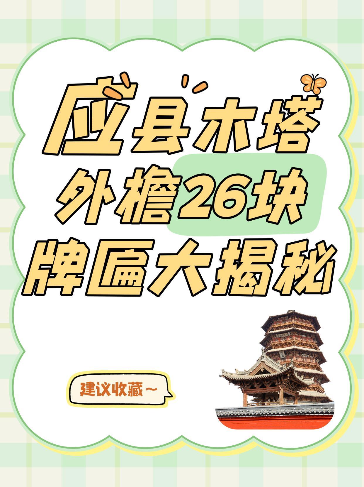 应县木塔外檐26块牌匾大揭秘。木塔现存的49块牌匾分「外檐26块」（游客可见）和