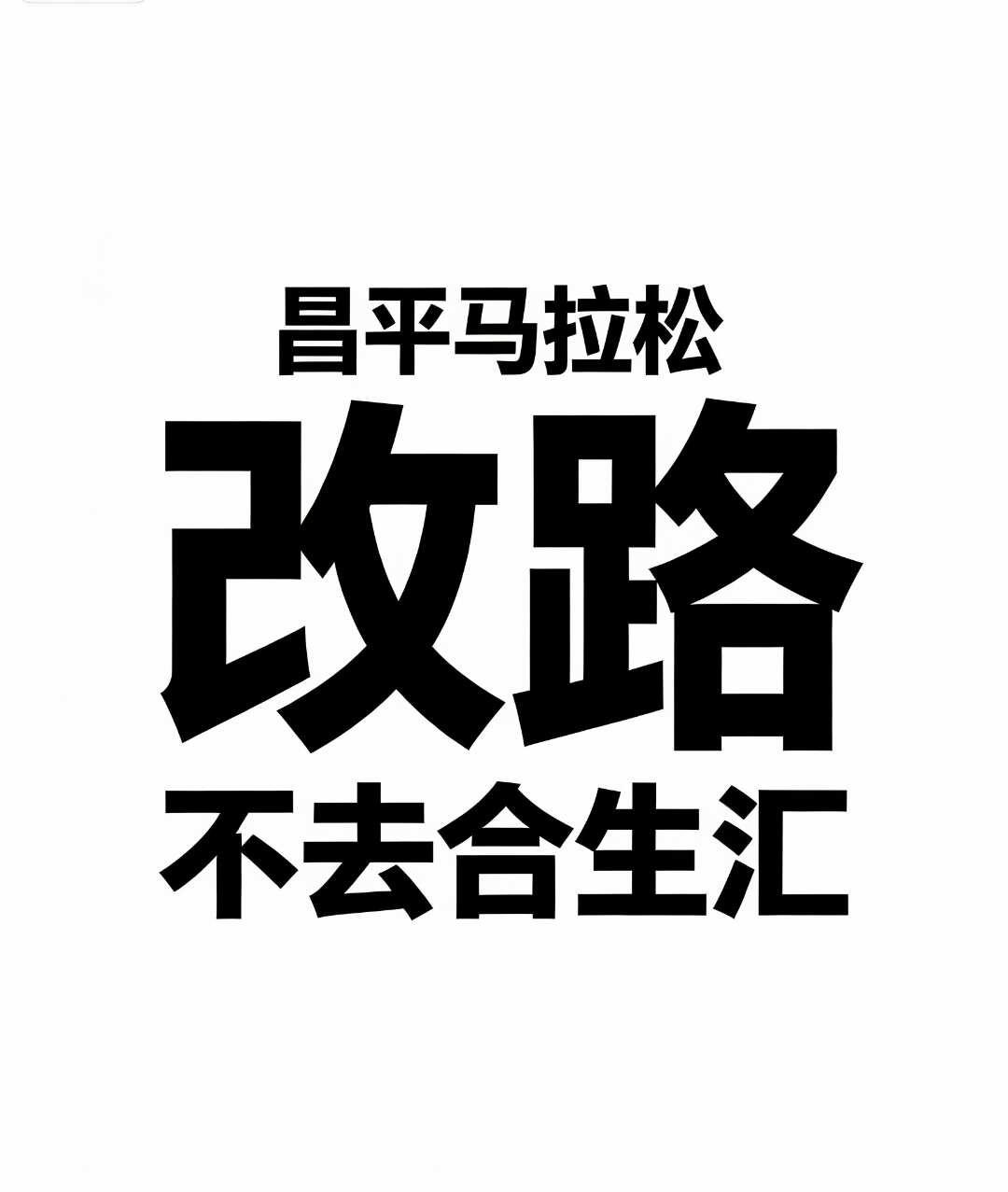昌平马拉松改路线，不去合生汇
事出必有妖
	
1.之前没在马拉马拉，数字心动登信