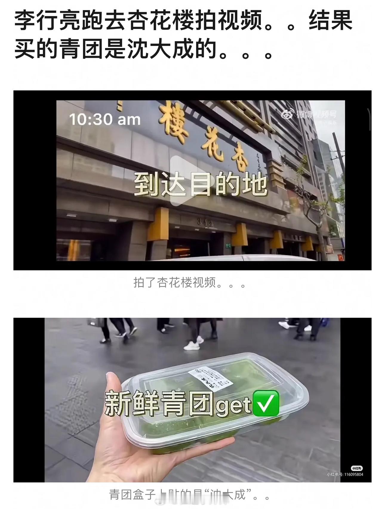 李行亮心眼子也不少…节目里麦琳说，他坐✈️去买青团网友扒了他买青团的vlog，在
