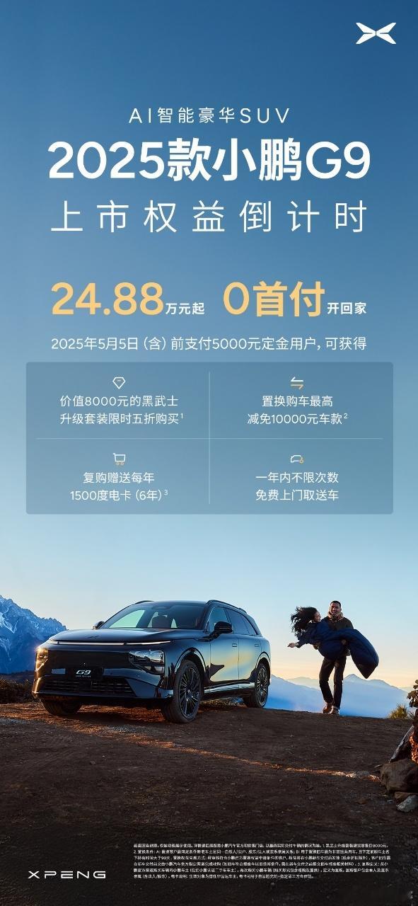 25款G9和G6的上市权益期要截止咯，有想法的记得在5月5日前付定金，不要错过了