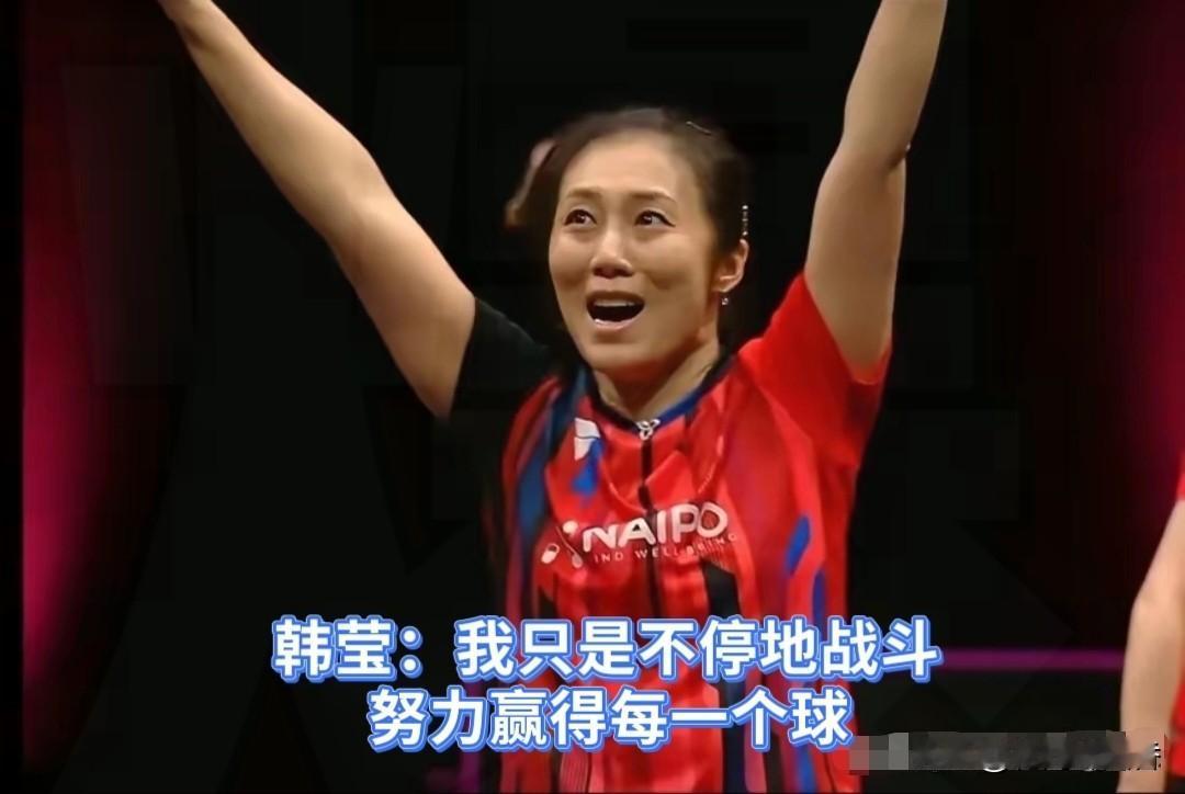 42岁韩莹赢
王曼昱不算牛！最服她  
24岁年轻人都未必扛得住…！
 
我只嫉