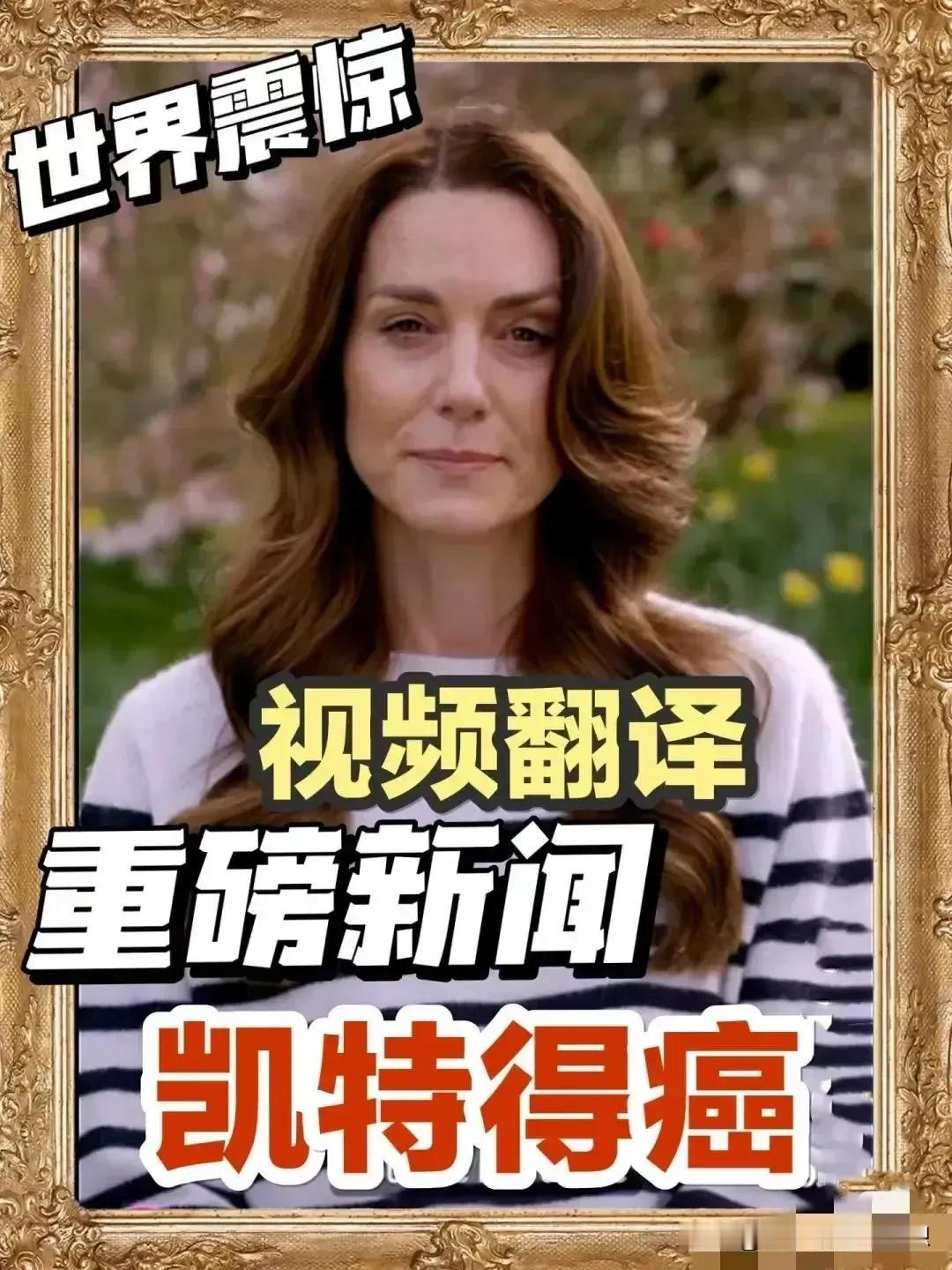 消失的凯特王妃终于出来发声了，看上去好憔悴，我以为是抑郁症，没想到是癌症，她说1