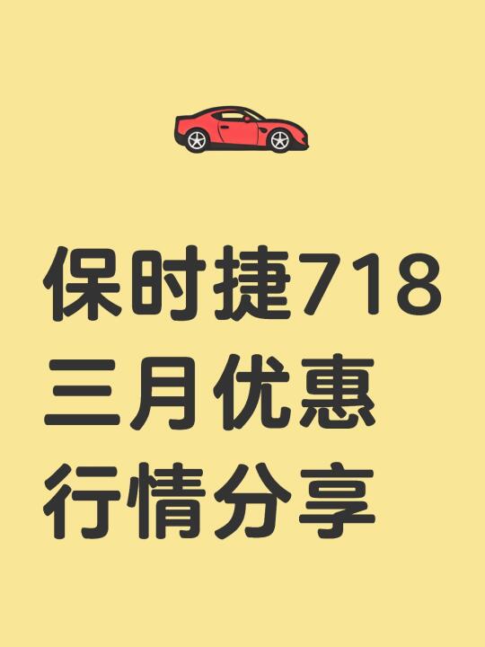 保时捷718三月优惠行情分享