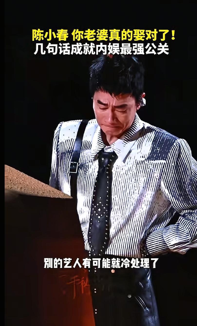 陈小春这次演唱会告诉好多男人一个道理那就是，找媳妇，不要只找漂亮的，要找那就找个