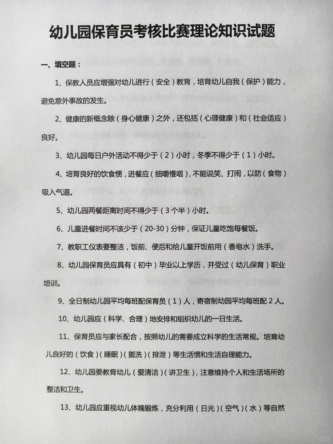 幼儿园保育员考核比赛理论知识试题