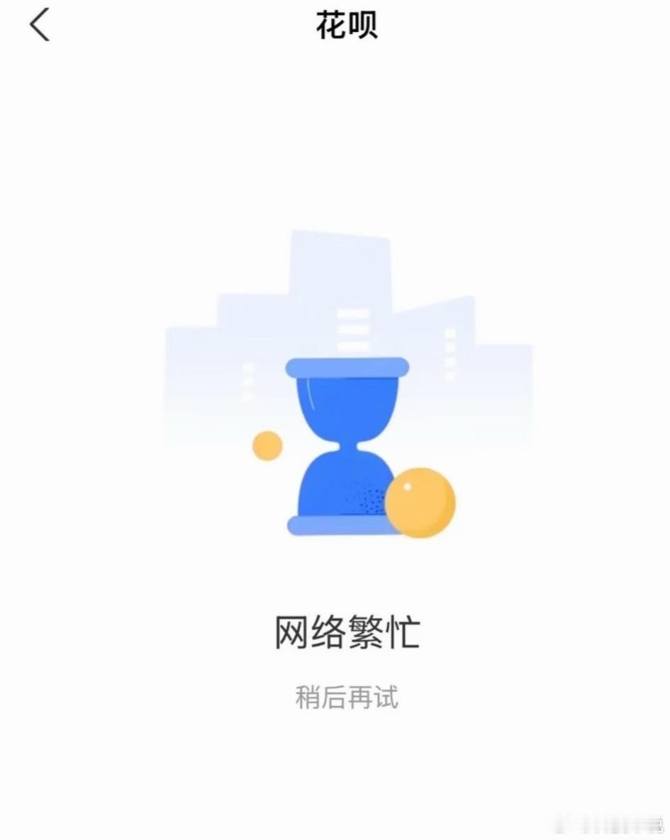 花呗致歉昨晚花呗突发大面积系统故障，还款高峰期页面加载异常、账单无法查看，不少人