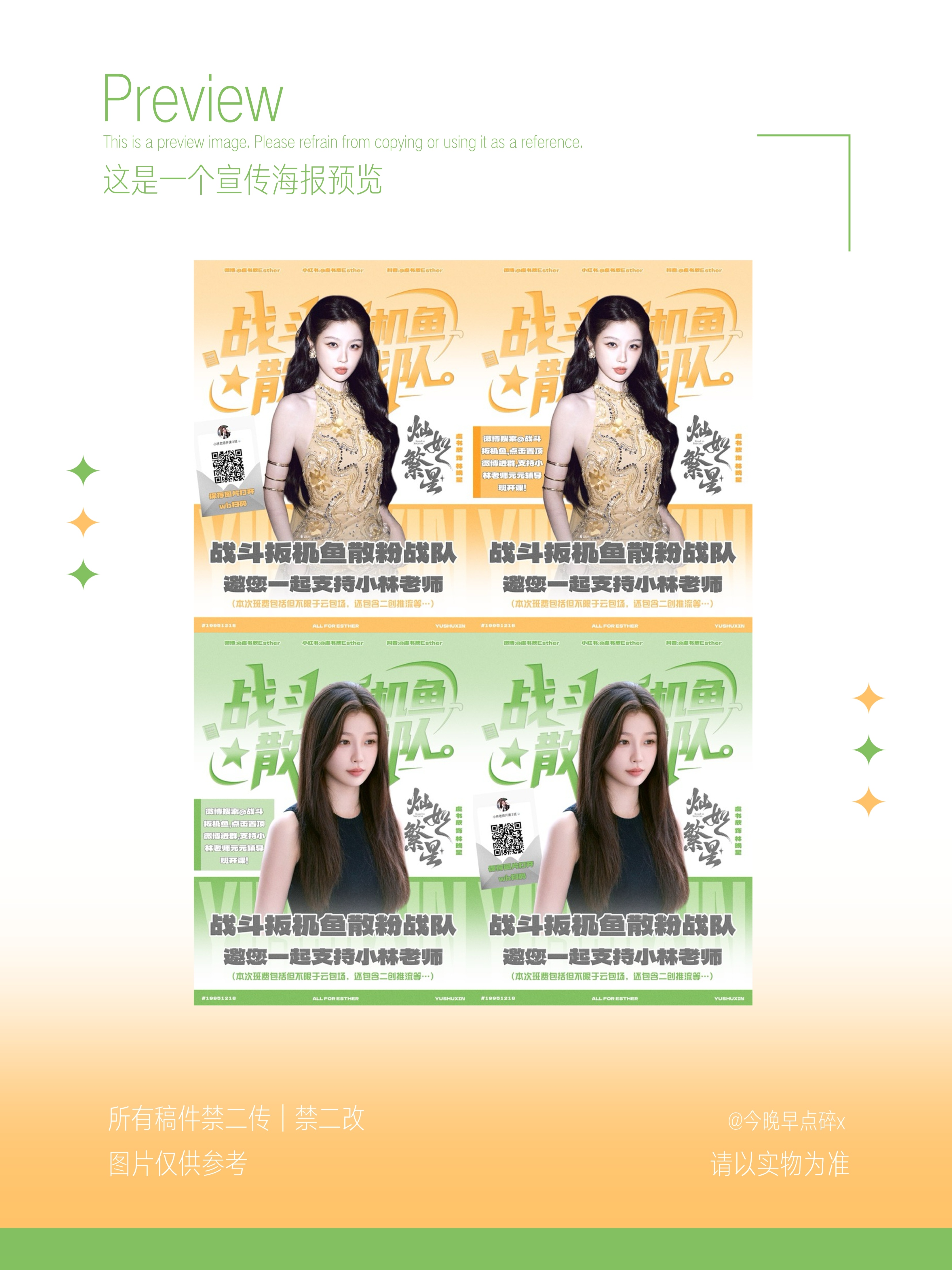 这是一个海报稿件预览。 （图上二维码可以扫，请多多支持我们林晚星老师～来加入扳机