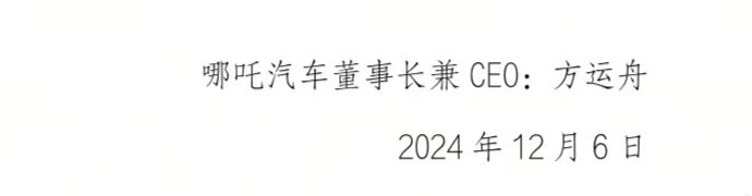 哪吒汽车董事长方运舟已兼任 哪吒汽车  CEO这算是官方宣布，已卸任 