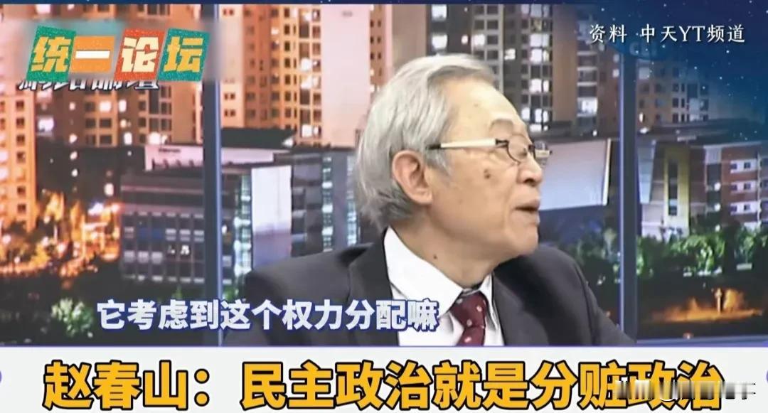 赵春山: “民主政治”就是分赃政治，权利分赃…！
当今全世界绝大多数国家都在实行