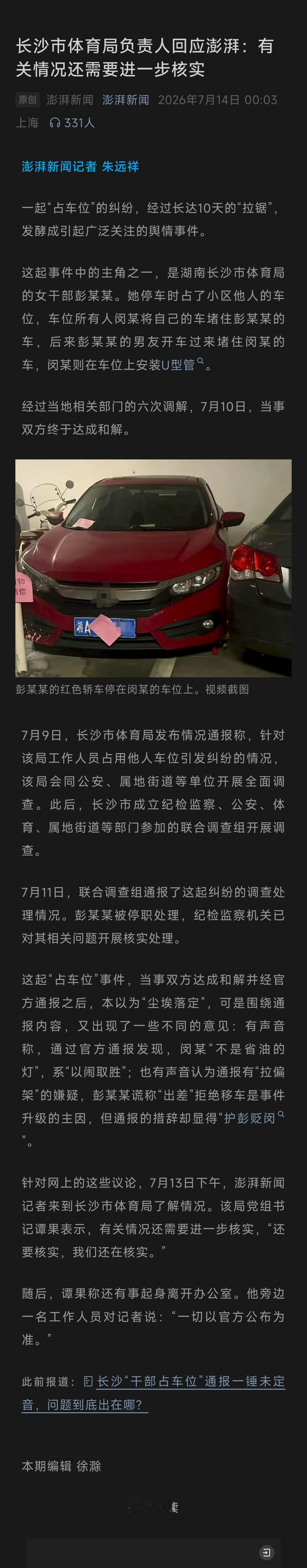 长沙市体育局负责人回应澎湃：有关情况还需要进一步核实。期待下一个通报！