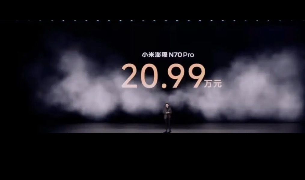 小米旗下最便宜车型上市 澎程N70 Pro，20.99万元起。直接刷新了小米汽车