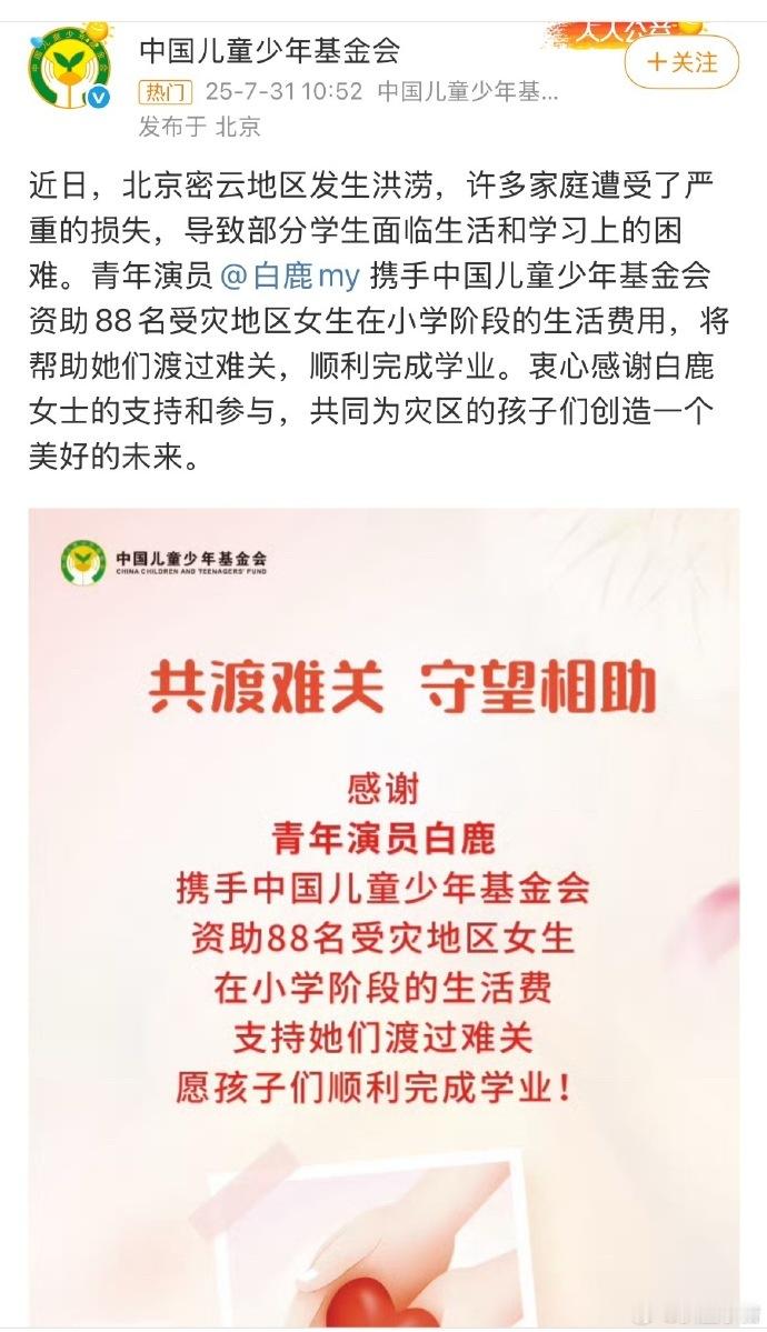 白鹿资助88名女生  在公益的这条道路上面，一直以来都付出了很多的用心，白鹿资助