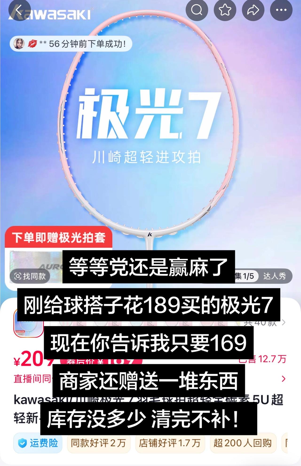 等等党还是赢麻了
刚给球搭子花189买的极光7
现在你告诉我只要169
商家还赠