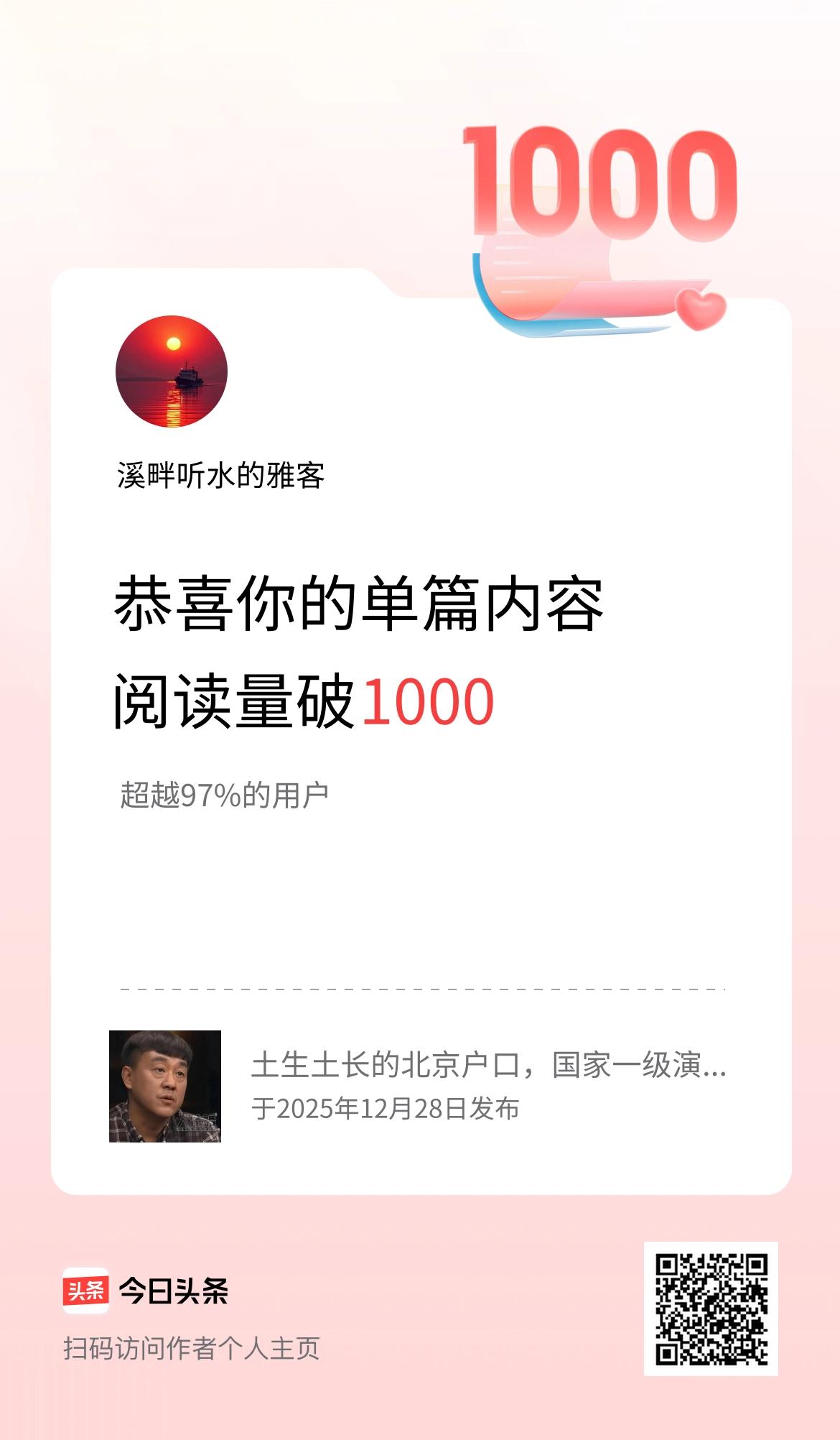 单篇内容获得阅读量破1000啦！