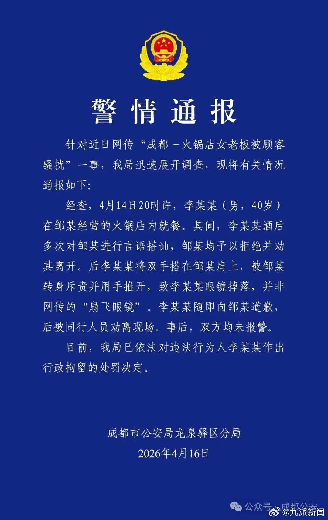【#警方通报火锅店女老板被顾客骚扰#】4月16日，成都市公安局龙泉驿区分局发布警