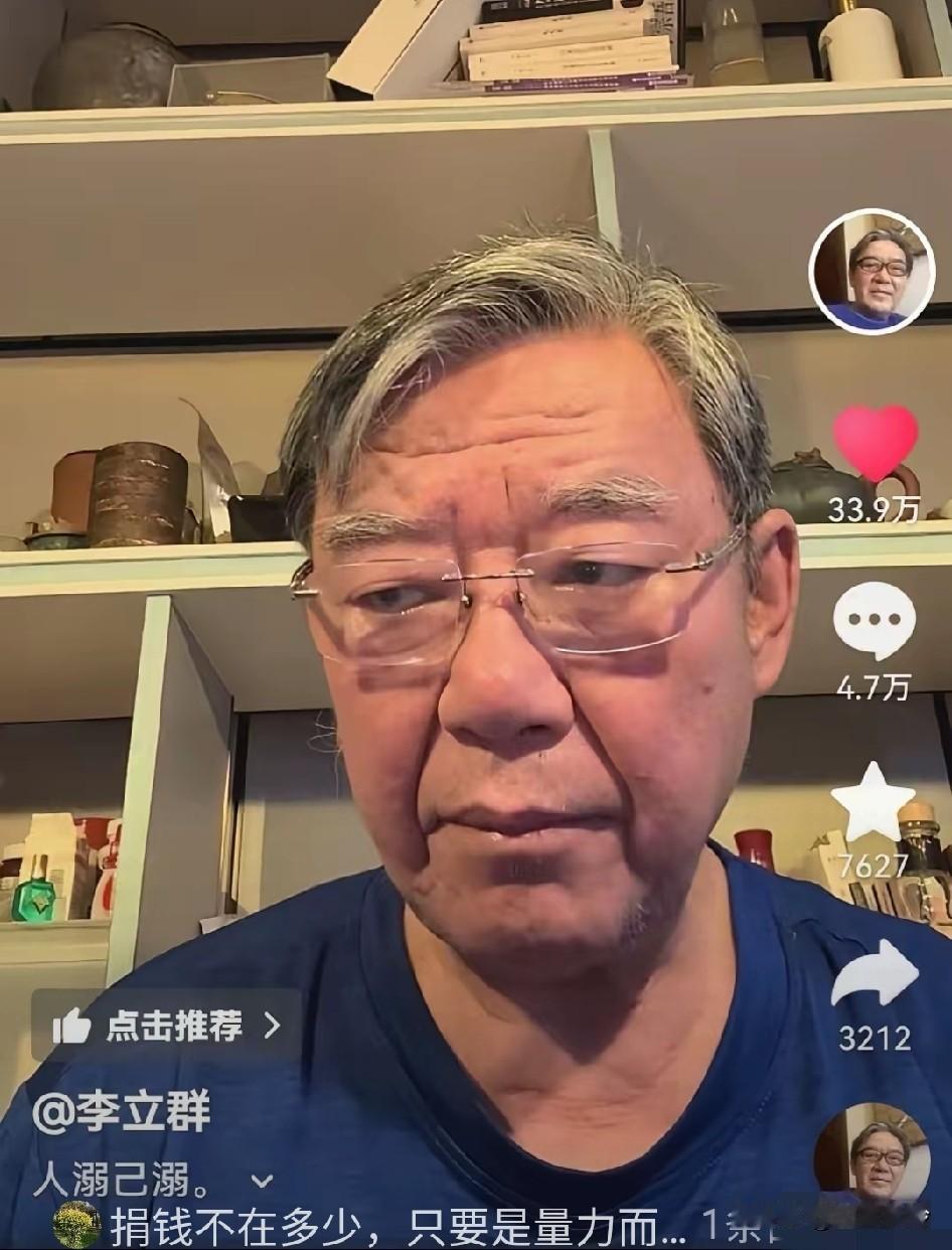 李立群老师给广西灾区捐了几万块钱，说真的，看他平时生活表现，挺节俭的，剩饭剩菜的