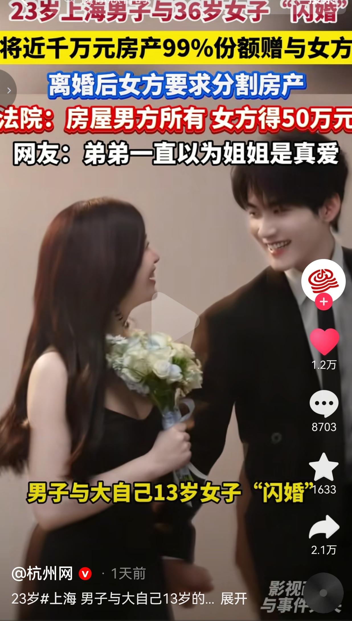 上海23岁小伙闪婚36岁女子，千万房产99%份额过户对方，半年共同生活之后离婚，