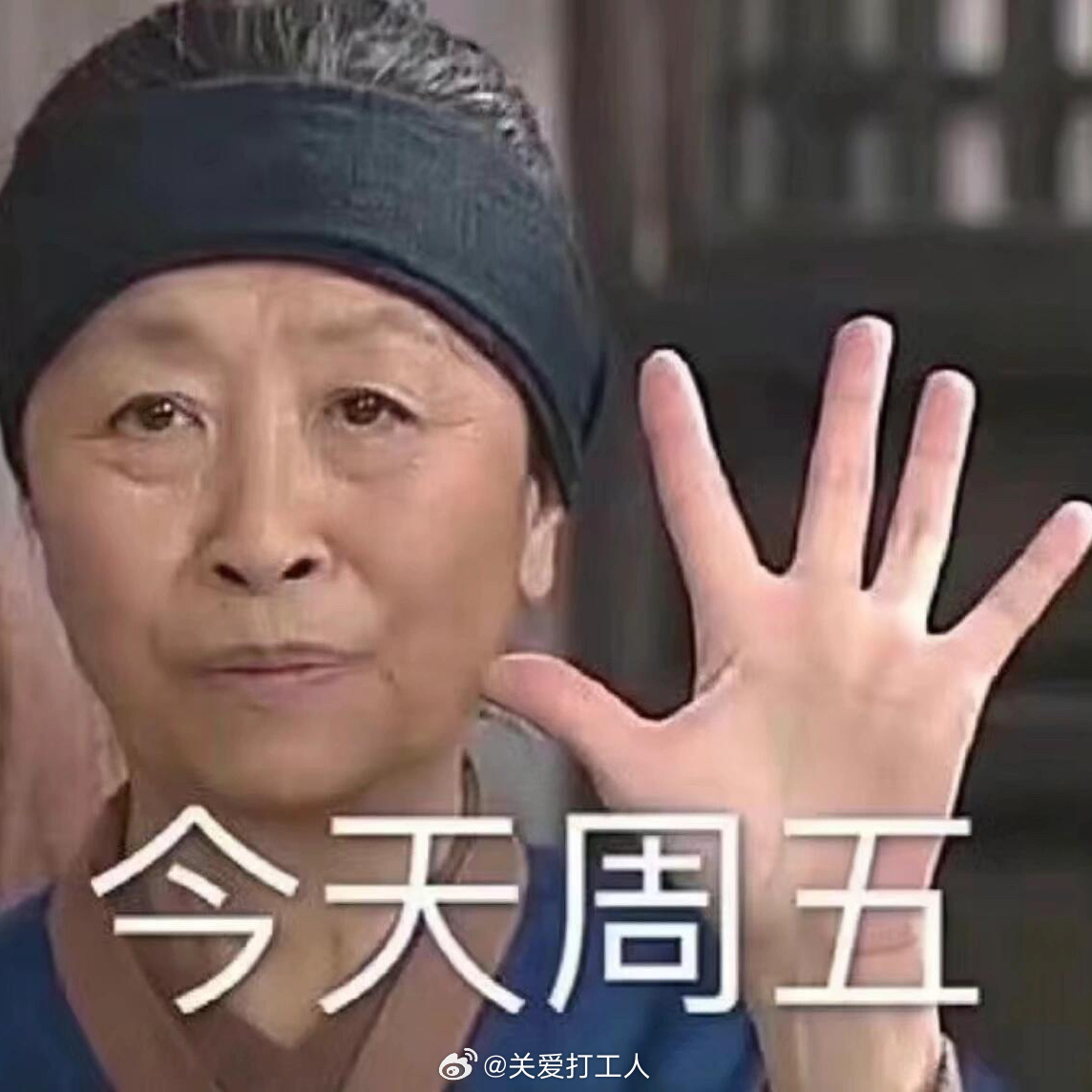 好消息：今天周五坏消息：明天调休据下班8小时40分（理论上） ​​​