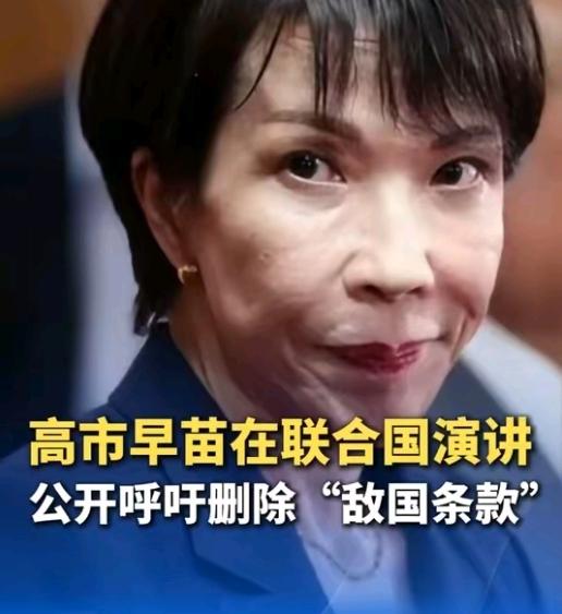 高市早苗想删敌国条款，日本首相急于要求删除《联合国宪章》里的敌国条款，纯属痴心妄