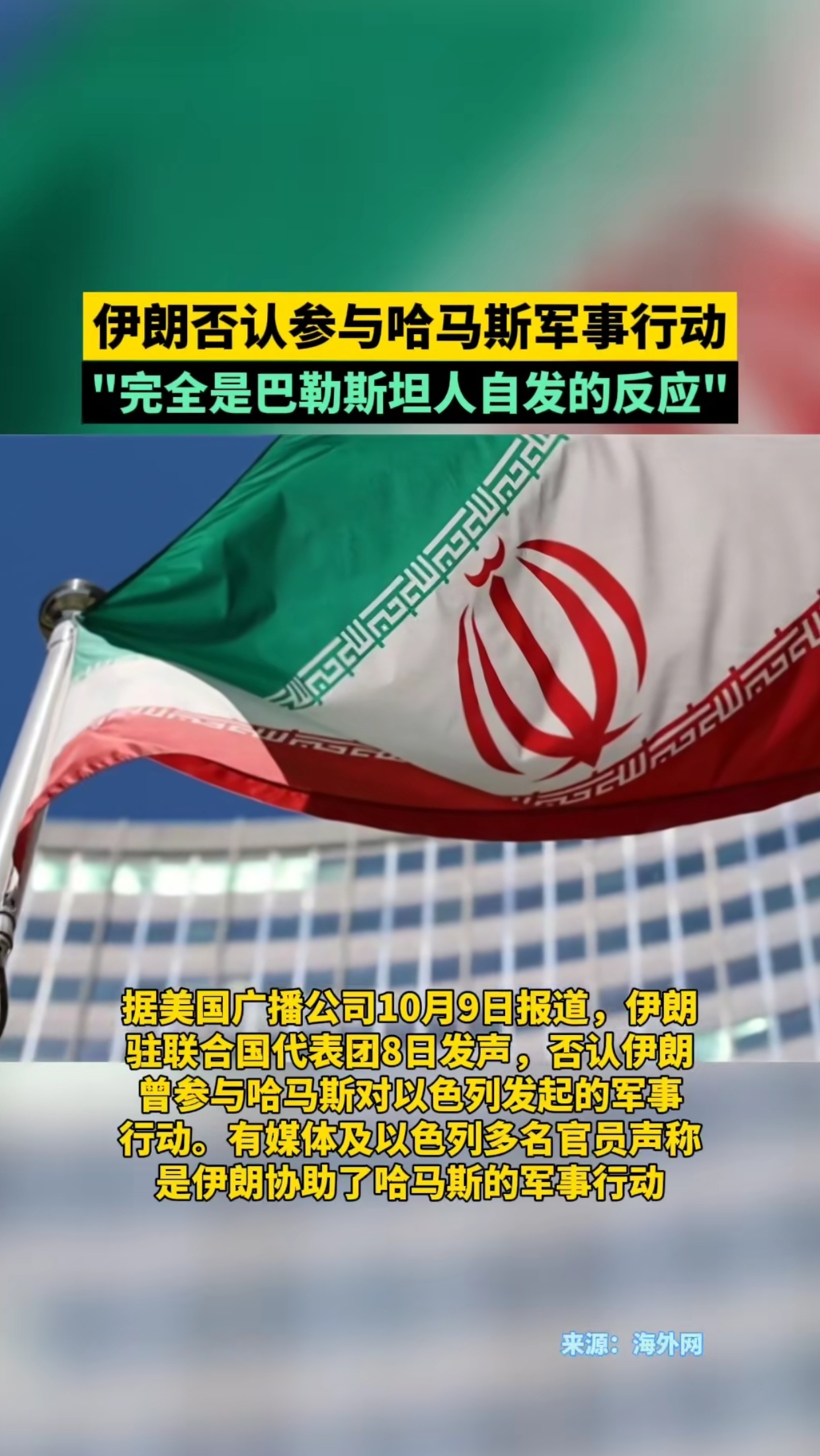 伊朗否认参与哈马斯军事行动：完全是巴勒斯坦人自发的 ​​​