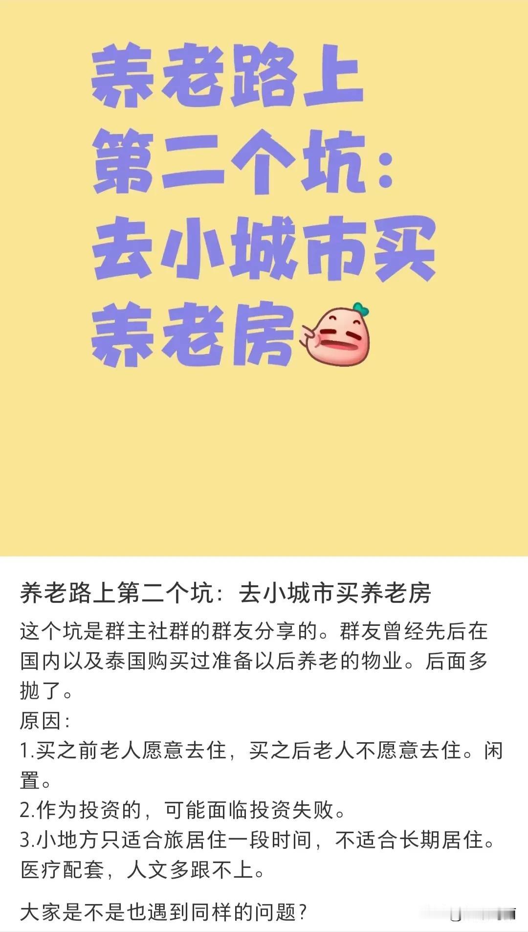 养老路上第二个坑：去小城市买养老房[狗头]
我比较好奇，真的会有人去小城市买房养