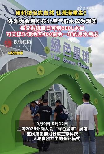 外滩大会黑科技让空气取水成为现实空气制水黑科技单日可制200L水量设备不需要外接