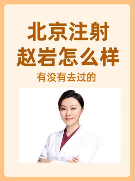 北京注射医生赵岩怎么样？