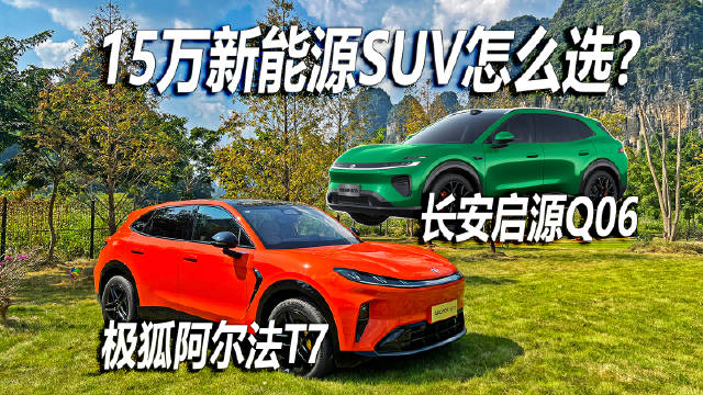 15万元左右的价位，想买一台家用大五座新能源SUV，最近有两台车热度非常高，极狐阿尔法T7，还有刚刚