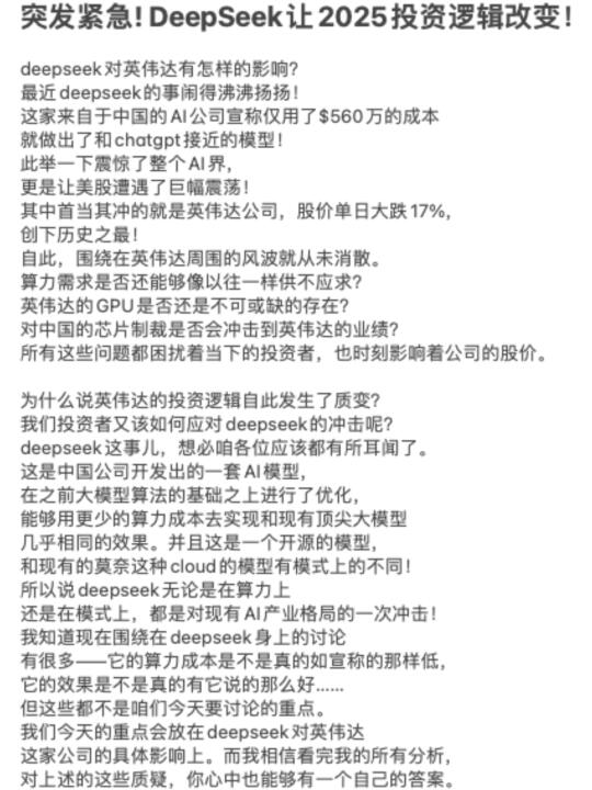 突发紧急! DeepSeek让2025投资逻辑改变！