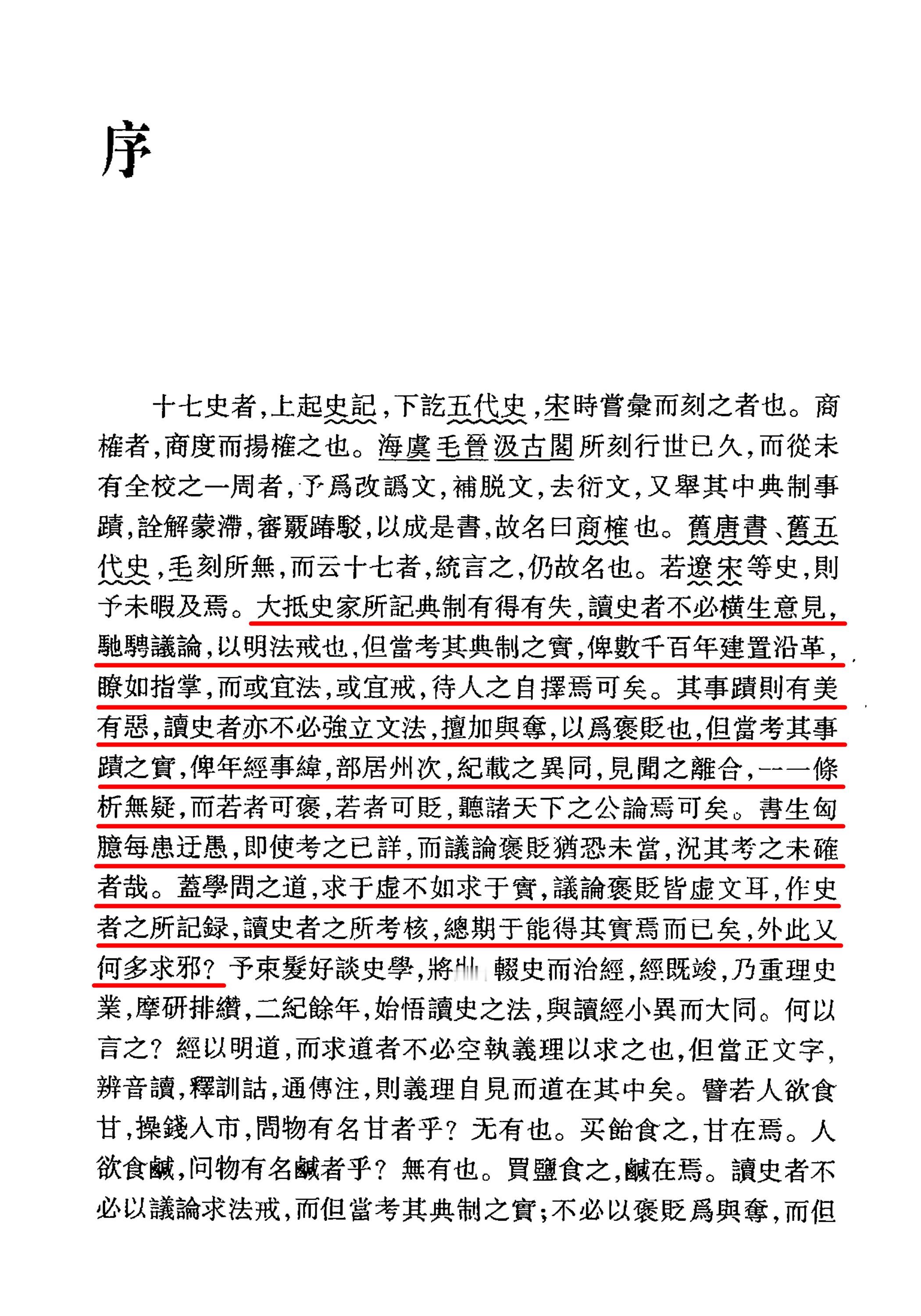 “盖学问之道，求于虚不如求于实，议论褒贬皆虚文耳，作史者之所记录，读史者之所考核