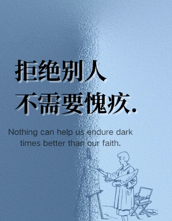 当你不好意思拒绝别人时，想想他们怎么好意思为难你。——刘震云 