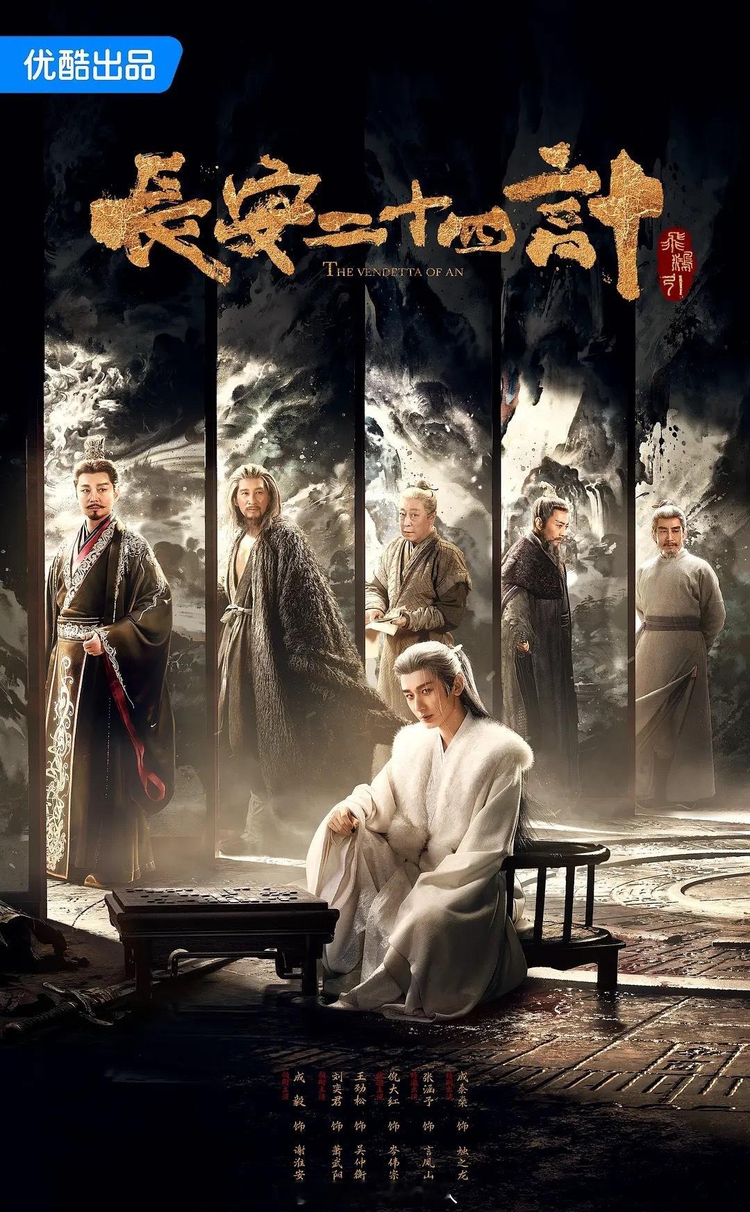 成毅《长安二十四计》开播反馈贴：长安二十四计 第一计