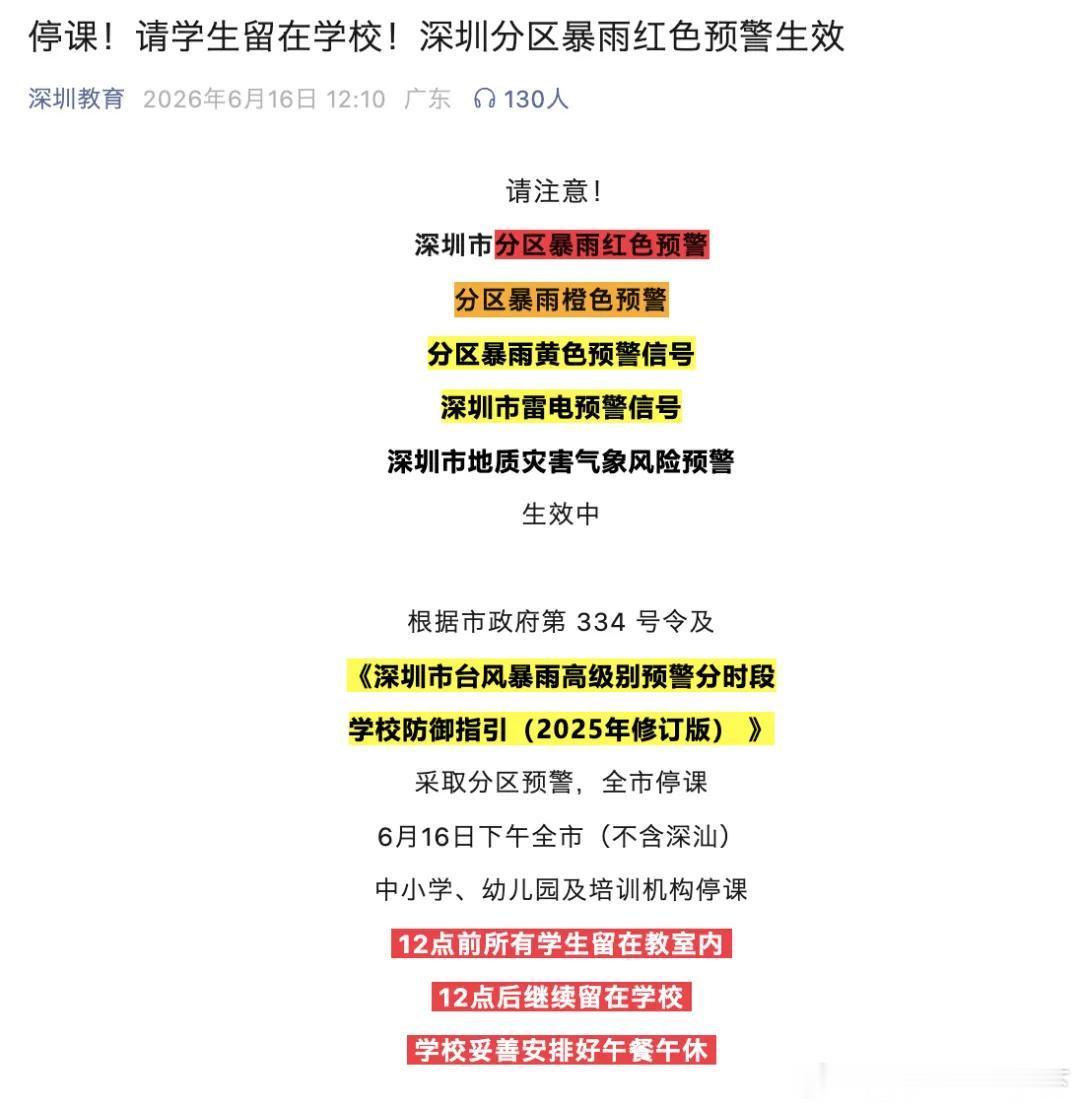 微博知名博主 深圳：下午，全市停课深圳市分区暴雨红色预警信号生效中深圳爆料 财联