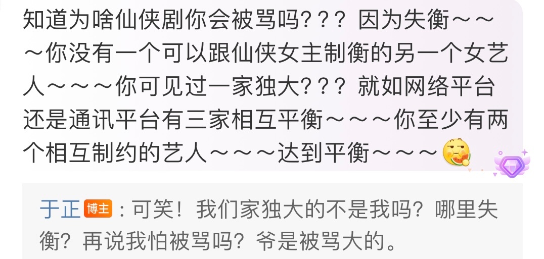 #于正否认白鹿一家独大#有网友在于正微博评论：“知道为啥仙侠剧你会被骂吗？因为失
