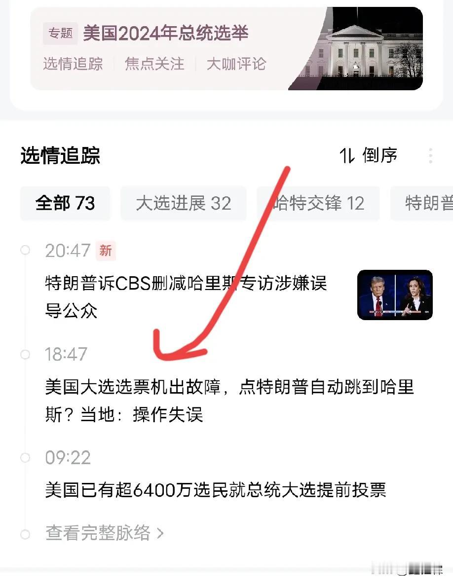 这是怎么回事啊，这趋势好像哈里斯如有神助啊，虽然是一些负面消息，但也阻止不了最后