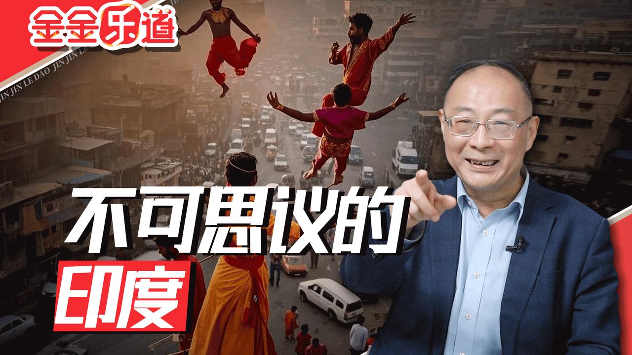 金灿荣：跟中美比，印度顶多是个“南亚霸主”