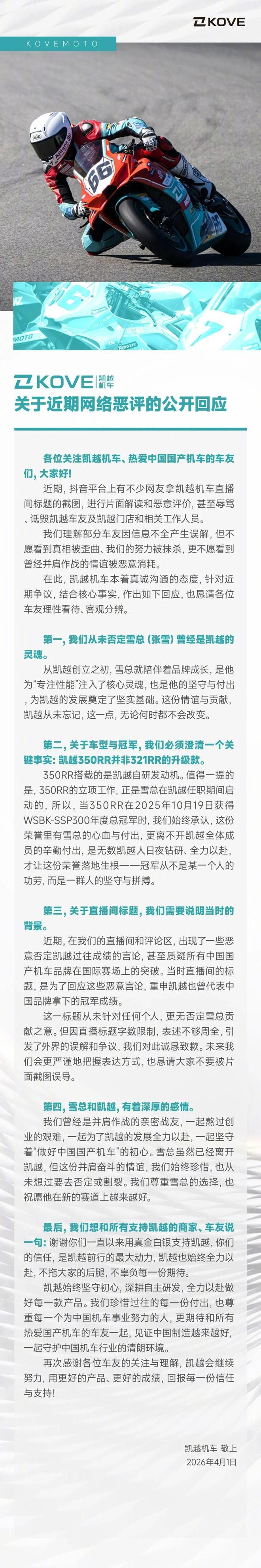 凯越机车回应网络恶评【“在你来之前我们就已经是冠军了”，直播间标题被指内涵张雪机