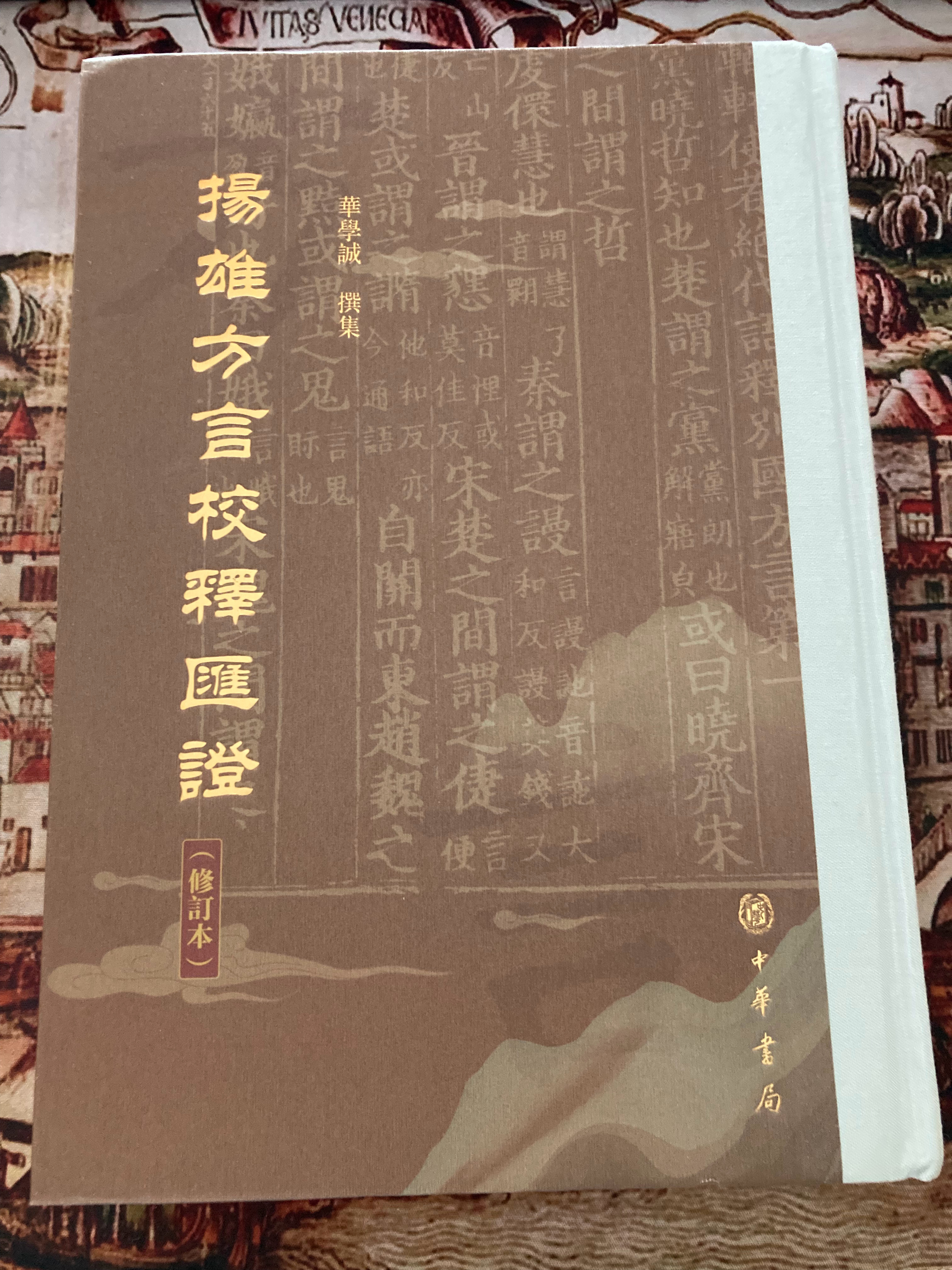 秦汉时期四大训诂学著作，《尔雅》早年粗略翻过，有待寻找更好的注本复习，《说文》已