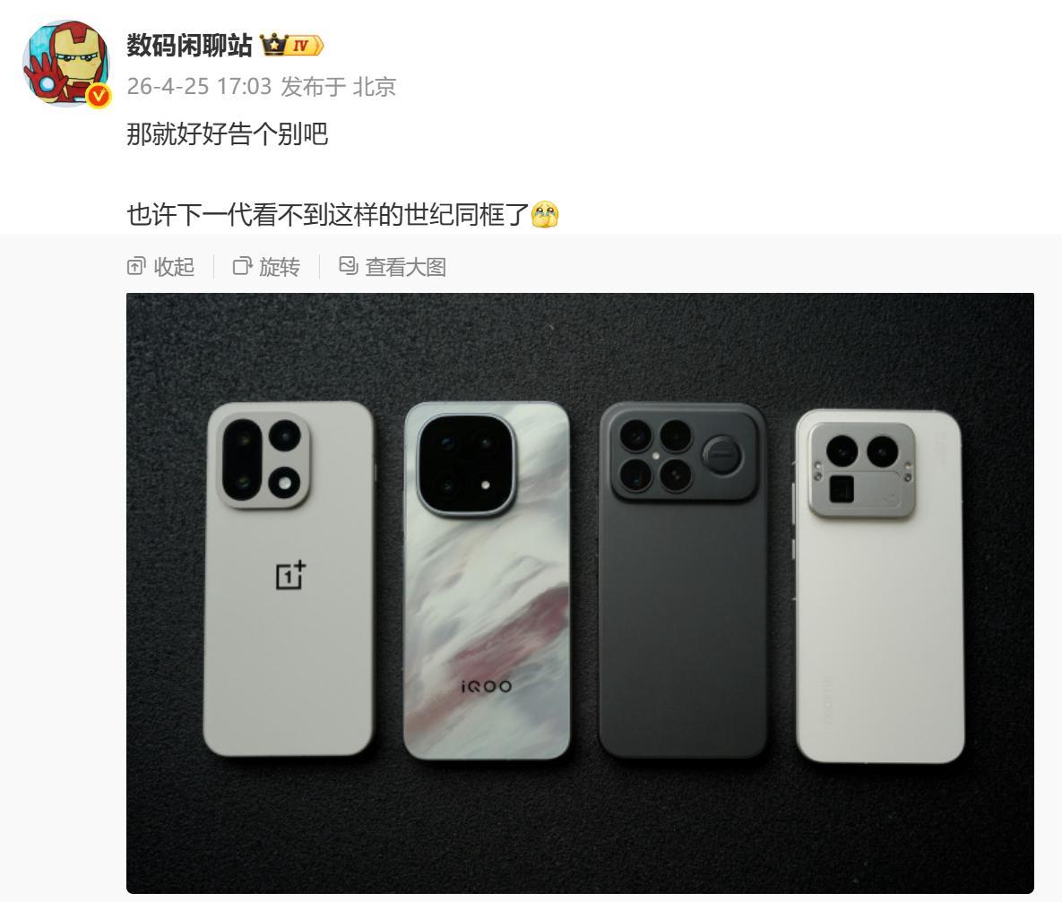 彻底坏了，非常明显的暗示，估计下一代某些厂商就不做子品牌的旗舰或者超大杯机型了