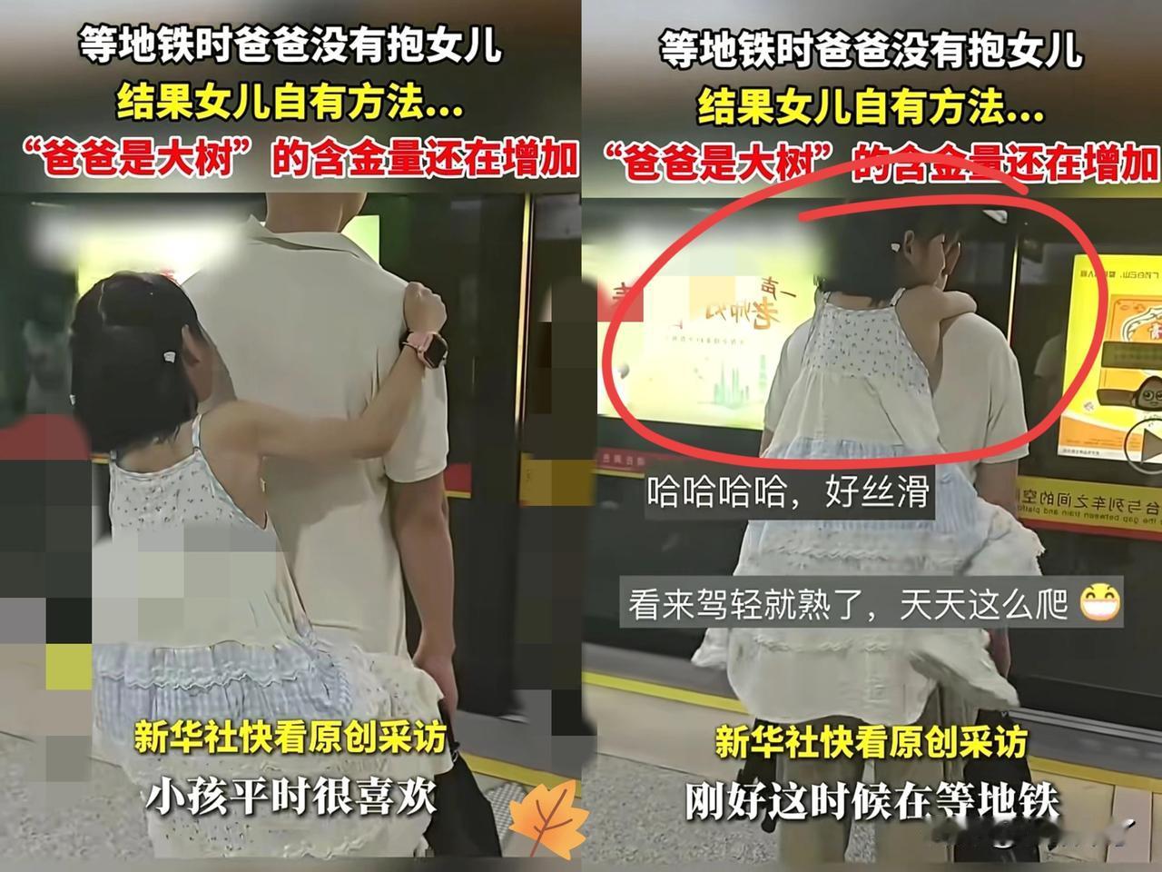 “嘴角都压不住了！”广东，男子等地铁呢，女儿非要抱抱，男子没答应，没想到女儿活动