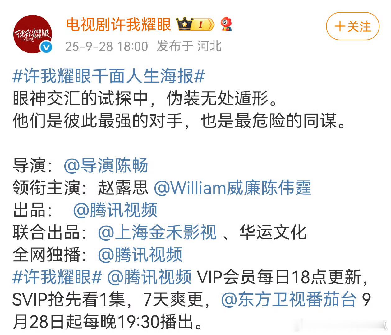 许我耀眼官宣上星东方卫视了，今晚开播！ ​​​